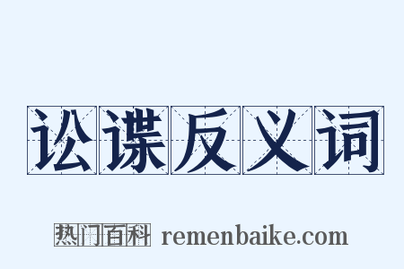 讼谍反义词是什么意思的图片